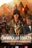 Сирийская соната (2022)
