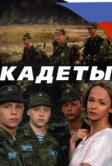 Кадеты (2004)