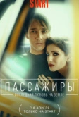 Пассажиры. Последняя любовь на Земле (2022)