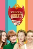 Женская лига (2006)