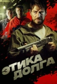 Этика долга (2021)