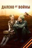 Далеко от войны (2011)