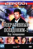 Оперативный псевдоним 2: Код возвращения (2005)