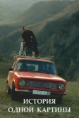 История одной картины (2020)