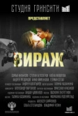 Вираж (2021)