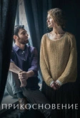 Прикосновение (2020)