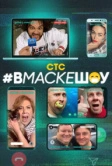 вмаскешоу (2020)