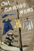 Он сказал «Мама» (2017)
