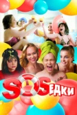 S.O.S.едки (2021)