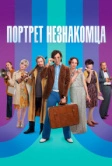 Портрет незнакомца (2021)