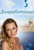 Домработница (2011)