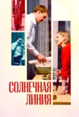 Солнечная линия (2021)