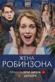 Жена Робинзона (2021)