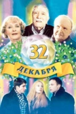 32 декабря (2004)