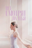 Все смотрят на тебя (2021)
