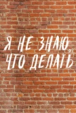 Я не знаю, что делать (2021)