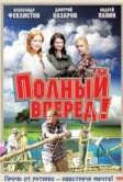 Полный вперед! (2004)