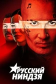 Русский ниндзя (2021)