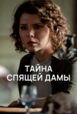Тайна спящей дамы (2021)