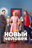 Новый человек (2018)
