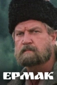Ермак (1996)