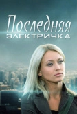 Последняя электричка (2015)