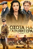 Охота на гауляйтера (2012)