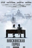 Московская горка (2021)