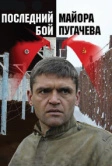 Последний бой майора Пугачева (2005)