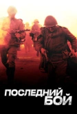 Последний бой (2012)