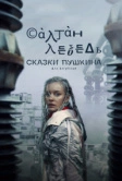 Сказки Пушкина. Для взрослых (2021)