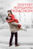 Портрет женщины в красном (2016)