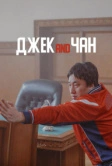 Джек and Чан (2020)