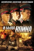 И была война (2009)