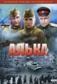 Алька (2006)