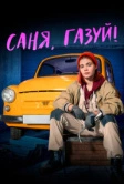 Саня, газуй! (2021)