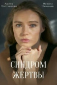 Синдром жертвы (2021)