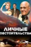 Личные обстоятельства (2012)