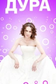 Дура (2021)