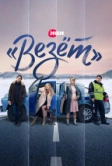 «Везёт» (2021)