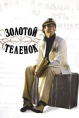 Золотой теленок (2005)