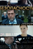 Безопасность (2017)