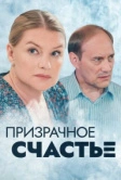 Призрачное счастье (2021)