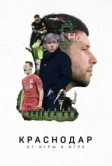 Краснодар. От игры к игре (2021)