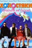 Холостяки (2004)
