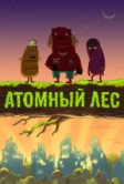 Атомный лес (2012)