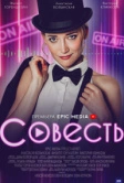 Совесть (2021)