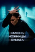 Камень, ножницы, бумага (2019)