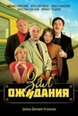 Зал ожидания (1998)