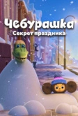 Чебурашка. Секрет праздника (2020)